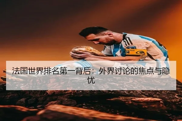 fa-guo-shi-jie-pai-ming-di-yi-bei-hou-wai-jie-tao-lun-de-jiao-dian-yu-yin-you-2-507.jpg