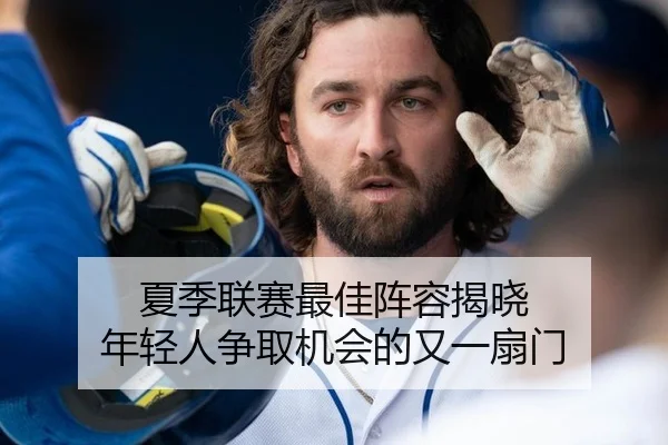 夏季联赛最佳阵容揭晓 年轻人争取机会的又一扇门